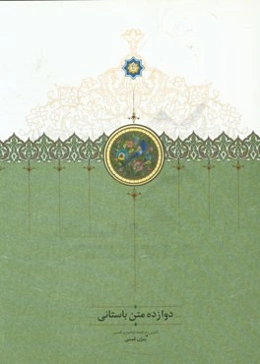 دوازده متن باستانی