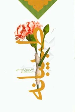 طبیبانه: تاملی در روش تربیت دینی