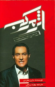 اثر مرکب: آغاز جهش در زندگی، درآمد و موفقیت شما