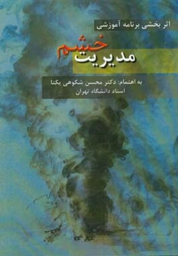 مجموعه مقالات اثربخشی برنامه آموزشی مدیریت خشم