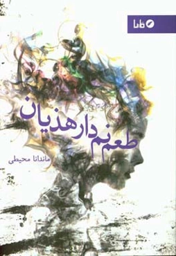 طعم نم‌دار هذیان
