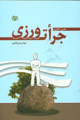 جرات‌ورزی: کتابی برای همه