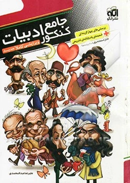 جامع ادبیات کنکور: قابل استفاده برای دانش‌آموزان دوم و سوم دبیرستان و پیش‌دانشگاهی (چهارم) داوطلبان کنکور و المپیاد ادبی