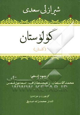 شیرازلی سعدی گولوستان