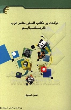 درآمدی بر مکاتب فلسفی معاصر غرب: اگزیستانسیالیسم