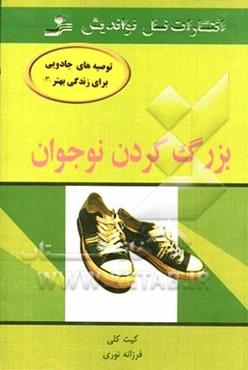 بزرگ کردن نوجوان