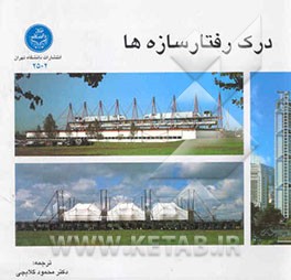 درک رفتار سازه‌ها