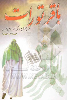 باقر تورات: شرح حال و زندگانی امام باقر (ع