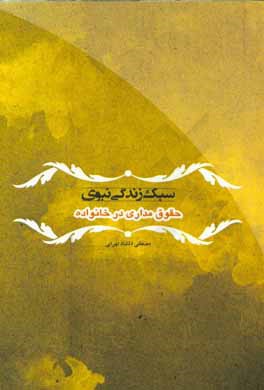 سبک زندگی نبوی: حقوق‌مداری در خانواده