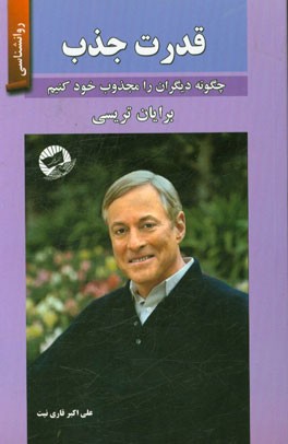 قدرت جذب: چگونه دیگران را مجذوب خود کنیم