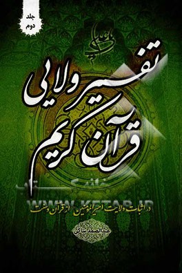 تفسیر ولائی قرآن کریم در اثبات ولایت امیرالمومنین (ع) از قرآن و سنت