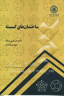 ساختمان‌های گسسته