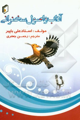 آداب و اصول سخنرانی