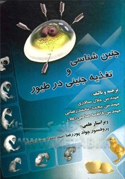 جنین‌شناسی و تغذیه جنینی در طیور