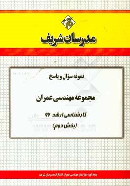نمونه سوال و پاسخ مجموعه مهندسی عمران کارشناسی ارشد 96 (بخش دوم)