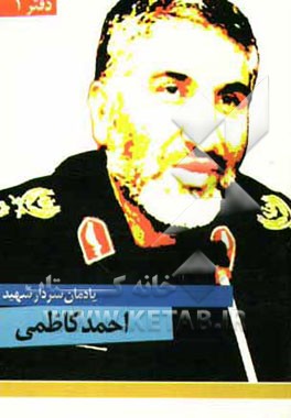 یادمان سردار شهید احمد کاظمی