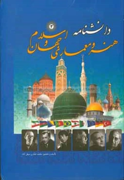 دانشنامه هنر و معماری جهان و اسلام