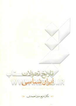 تاریخ تحولات ایران‌شناسی: پژوهشی در تاریخ فرهنگ ایران در دوران باستان