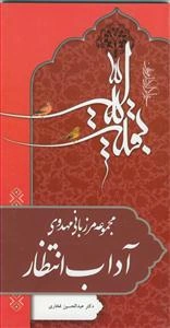 آداب انتظار