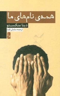 همه نام‌های ما