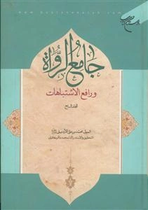 جامع الرواه و رافع الاشتباهات