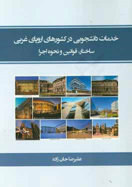 خدمات دانشجویی در کشورهای اروپای غربی ساختار، قوانین و نحوه اجراء