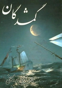 گمشدگان: واقعیت‌هایی از تاریخ ادبیات، تاریخی، علمی، دینی، فلسفی، علم‌الارواح، عرفان، جنائی و طنز در قالب یک داستان تخیلی زیبا و سرگرم کننده