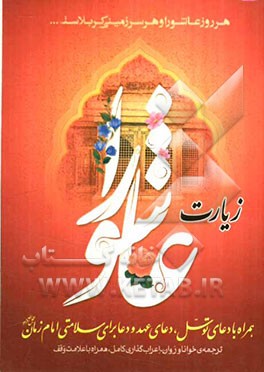 زیارت عاشورا، دعای توسل به انضمام دعای عهد و دعا برای سلامتی امام زمان (عج): ترجمه‌ی خوانا و روان، علامت وقف و اعراب‌گذاری کامل