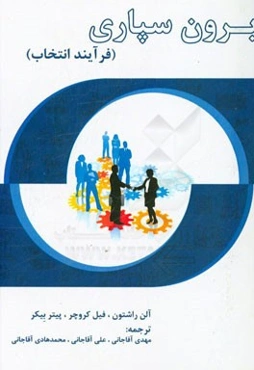 برون‌سپاری (فرایند انتخاب)