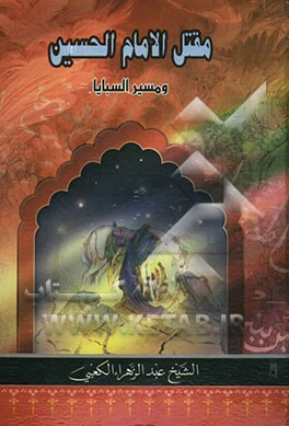 مقتل الامام الحسین (ع) و مسیر السبایا