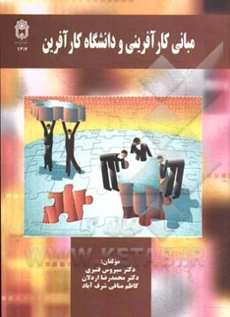 مبانی کارآفرینی و دانشگاه کارآفرین