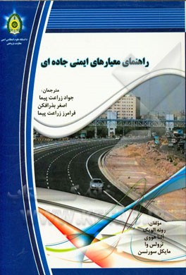 راهنمای معیارهای ایمنی جاده‌ای