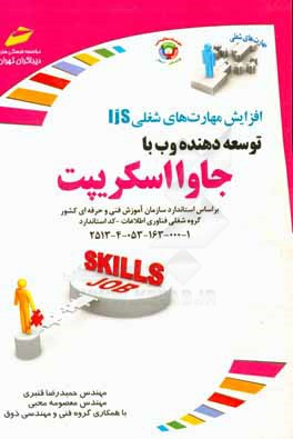 توسعه‌دهنده وب با جاوا اسکریپت بر اساس استاندارد سازمان آموزش فنی و حرفه‌ای کشور گروه شغلی فناوری اطلاعات ...