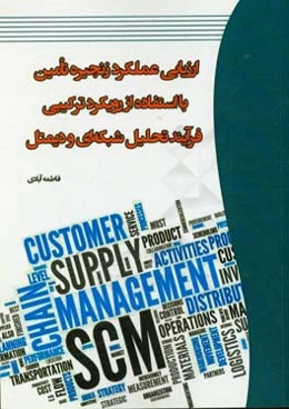 ارزیابی عملکرد زنجیره تامین با استفاده از رویکرد ترکیبی فرآیند تحلیل شبکه‌ای و دیمتل