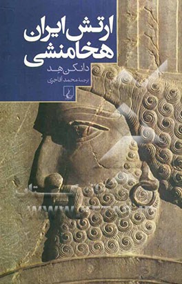 ارتش ایران هخامنشی