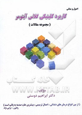 اصول و مبانی کاربرد کلینیکی گلاس آینومر: مجموعه مقالات