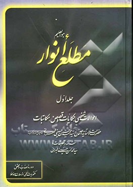 مطلع انوار: احوالات شخصی، حکایات و قصص، مکاتبات