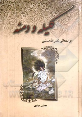 کلیله و دمنه