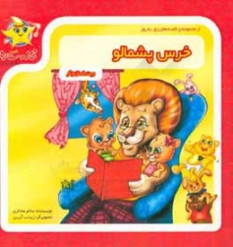 خرس پشمالو و چند داستان دیگر