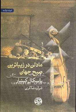 مادلن در زیباترین صبح جهان