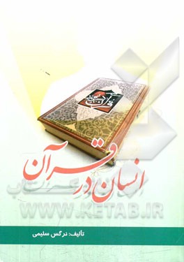 انسان در قرآن