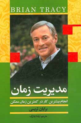 مدیریت زمان: انجام بیشترین کار در کمترین زمان ممکن