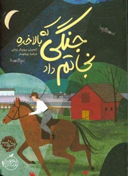 جنگی که بالاخره نجاتم داد