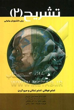 تشریح (2) برای دانشجویان مامایی (اندام فوقانی، اندام تحتانی و سر و گردن)