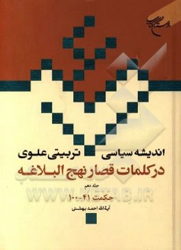 اندیشه سیاسی - تربیتی علوی در کلمات قصار نهج‌البلاغه: حکمت‌های 41 - 100