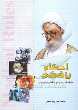 احکام پزشکی مطابق با فتاوای حضرت آیت‌الله العظمی مکارم شیرازی
