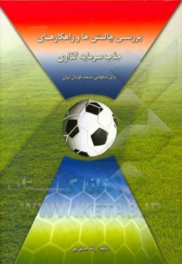 بررسی چالش‌ها و راهکارهای جذب سرمایه‌گذاری برای شکوفایی صنعت فوتبال ایران