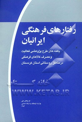 رفتارهای فرهنگی ایرانیان (موج اول): یافته‌های طرح پژوهشی فعالیت و مصرف کالاهای فرهنگی در مناطق روستایی استان کردستان