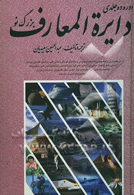 دایره‌المعارف بزرگ نو الفبایی