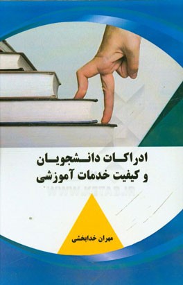 ادراکات دانشجویان و کیفیت خدمات آموزشی